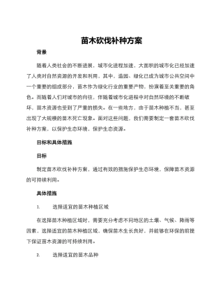 苗木砍伐补种方案