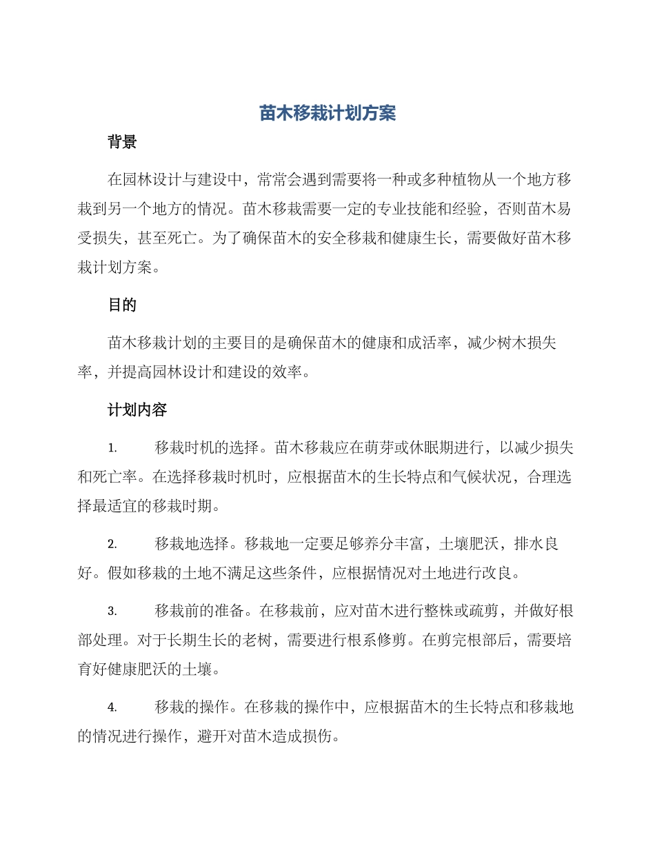 苗木移栽计划方案_第1页