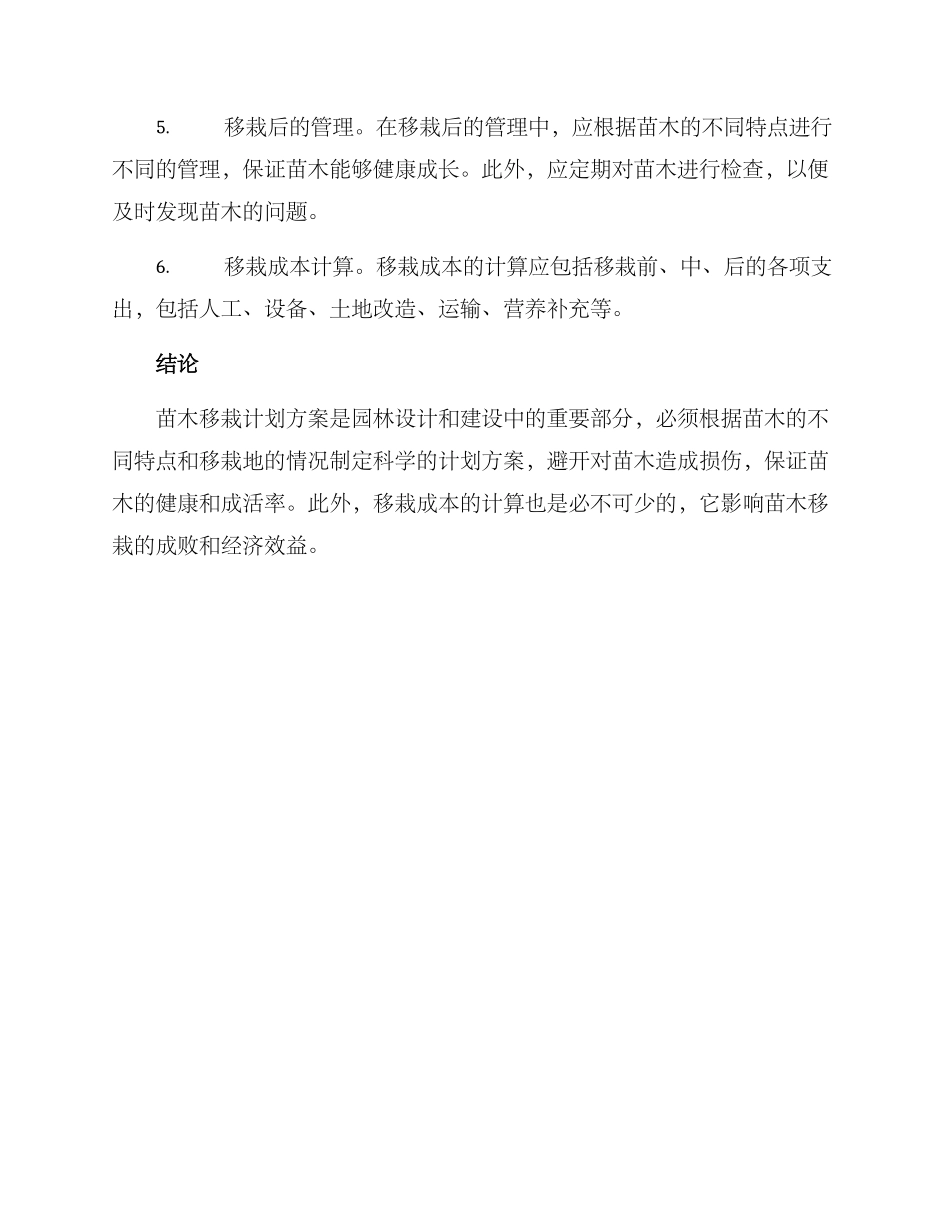 苗木移栽计划方案_第2页