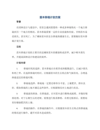 苗木移栽计划方案