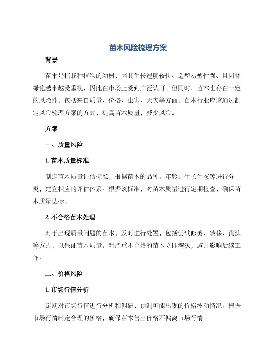 苗木风险梳理方案_第1页