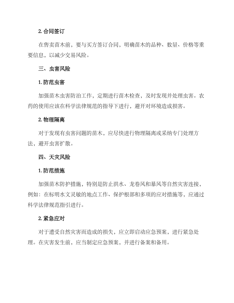 苗木风险梳理方案_第2页