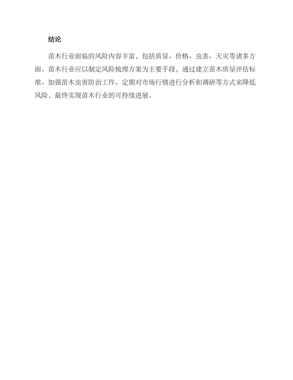 苗木风险梳理方案_第3页