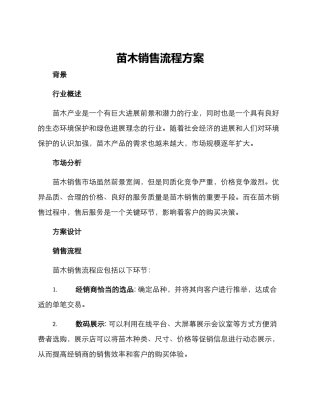 苗木销售流程方案