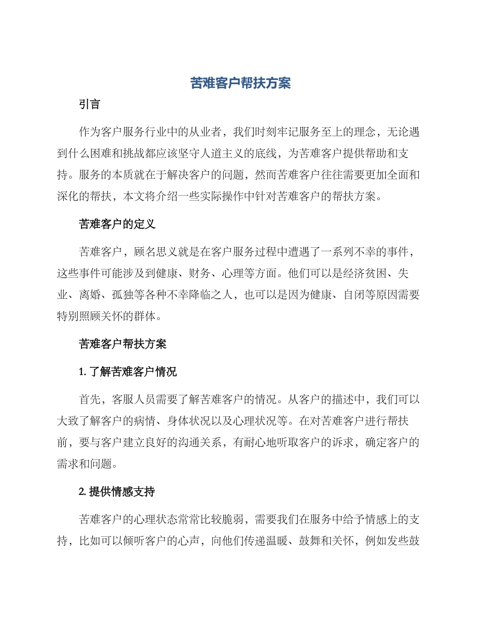 苦难客户帮扶方案_第1页