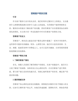 苦难客户帮扶方案