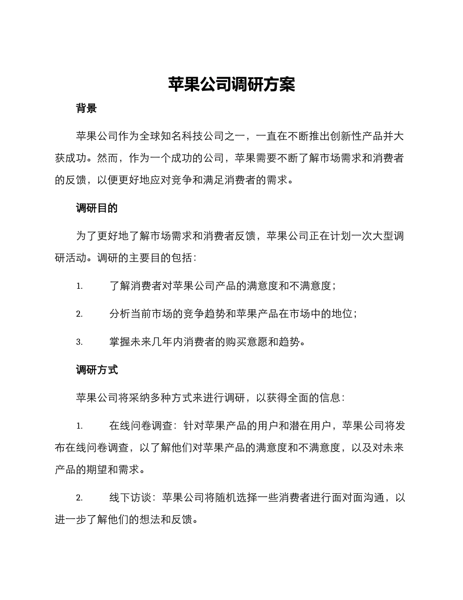 苹果公司调研方案_第1页