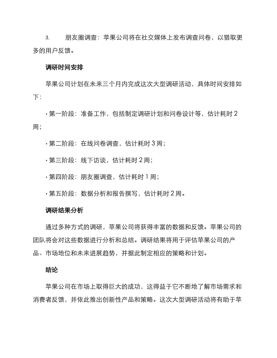 苹果公司调研方案_第2页