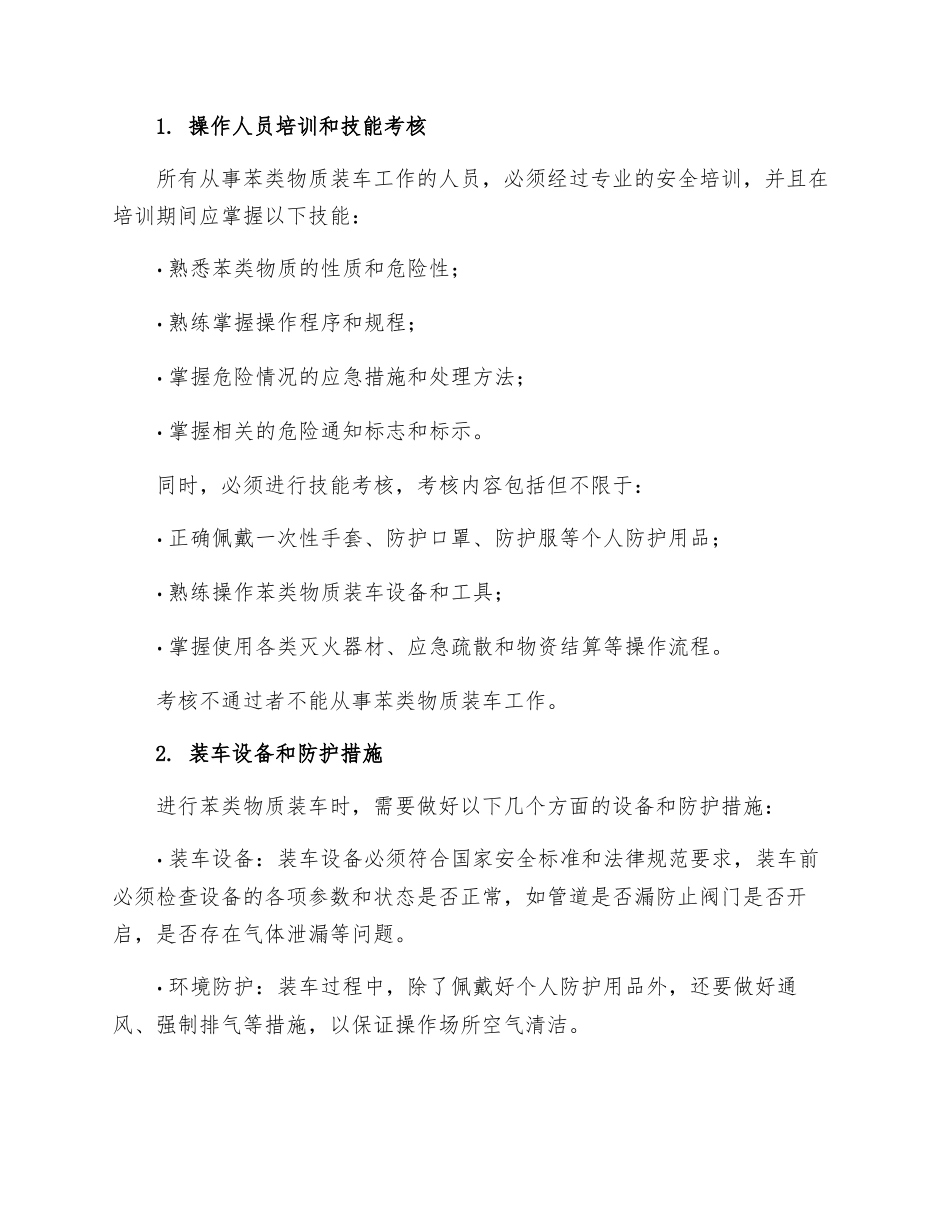 苯类装车安全操作规程_第2页