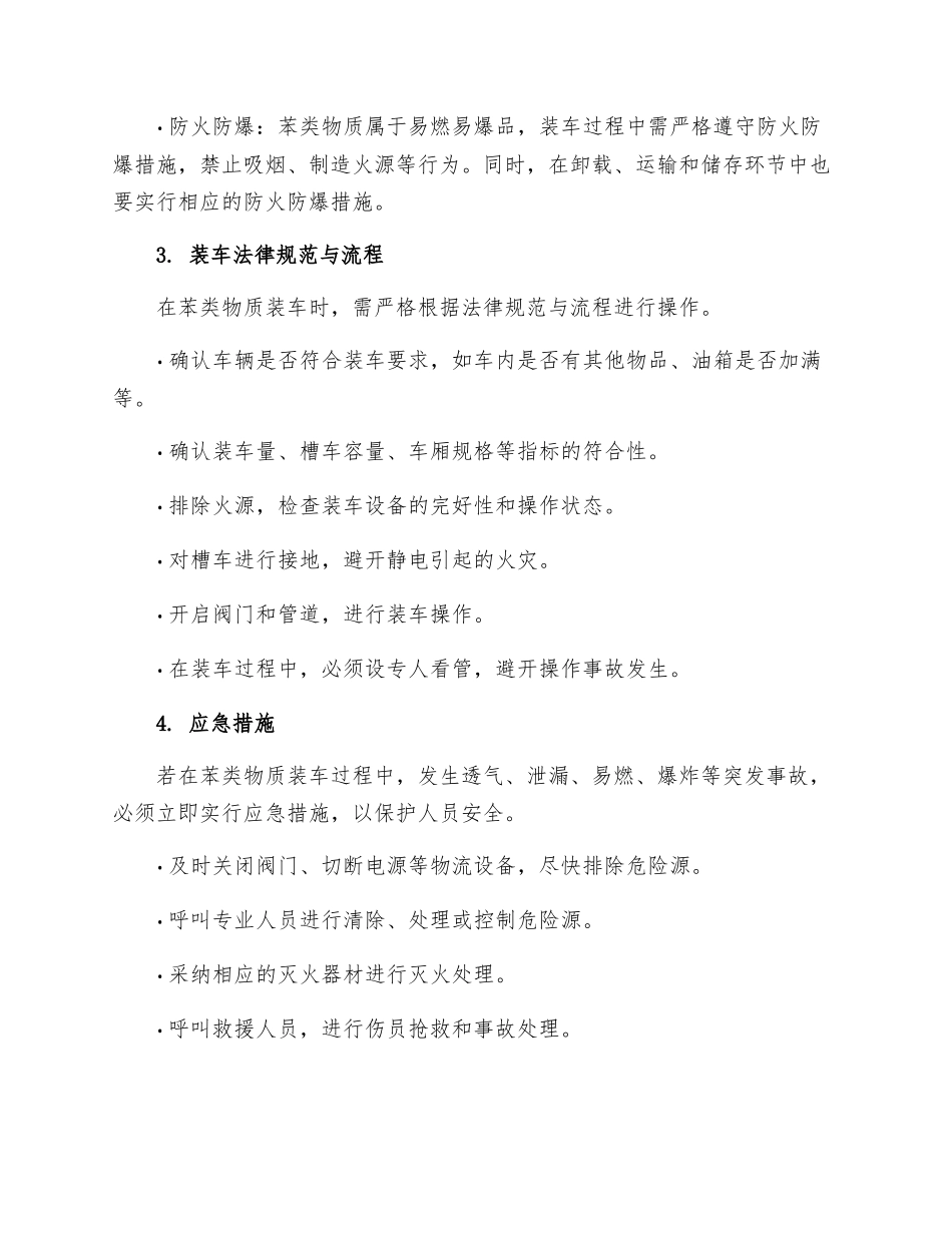 苯类装车安全操作规程_第3页
