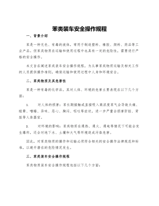 苯类装车安全操作规程