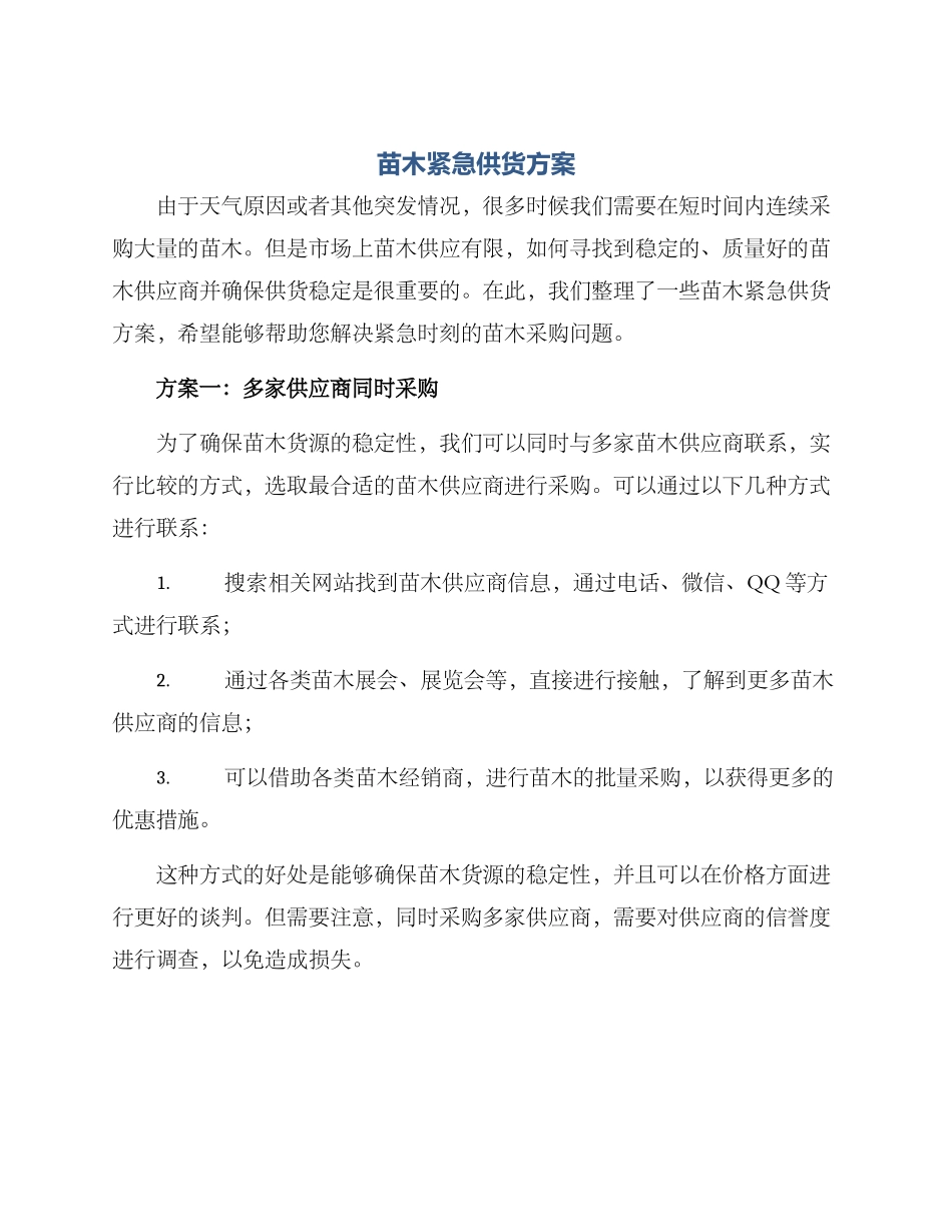苗木紧急供货方案_第1页