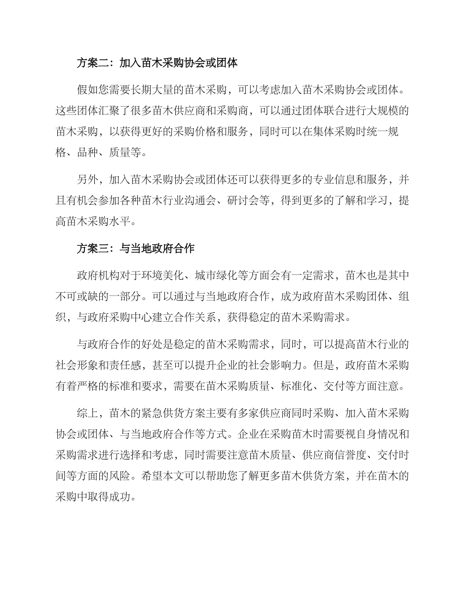 苗木紧急供货方案_第2页