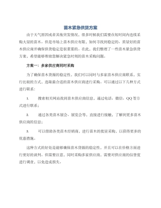 苗木紧急供货方案