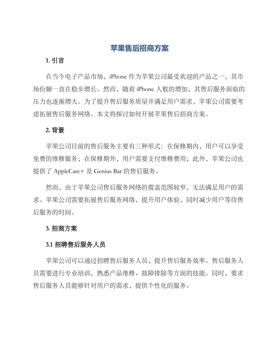 苹果售后招商方案_第1页