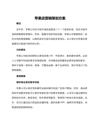 苹果店营销策划方案