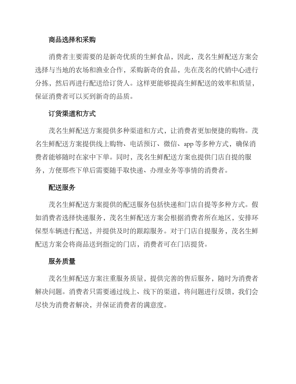 茂名生鲜配送方案_第2页