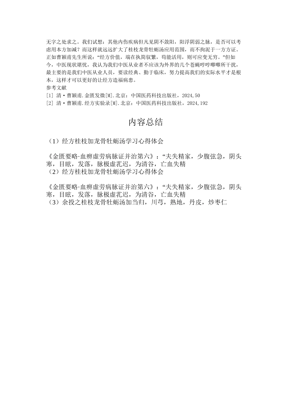 范红江桂枝龙骨牡蛎汤_第2页