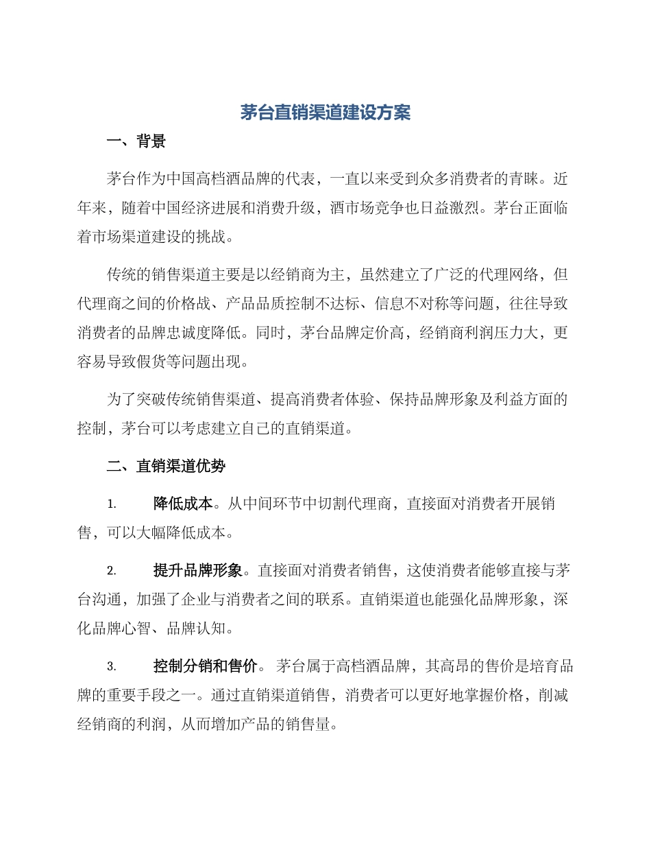 茅台直销渠道建设方案_第1页
