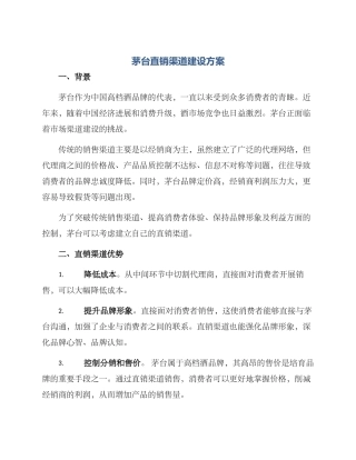 茅台直销渠道建设方案