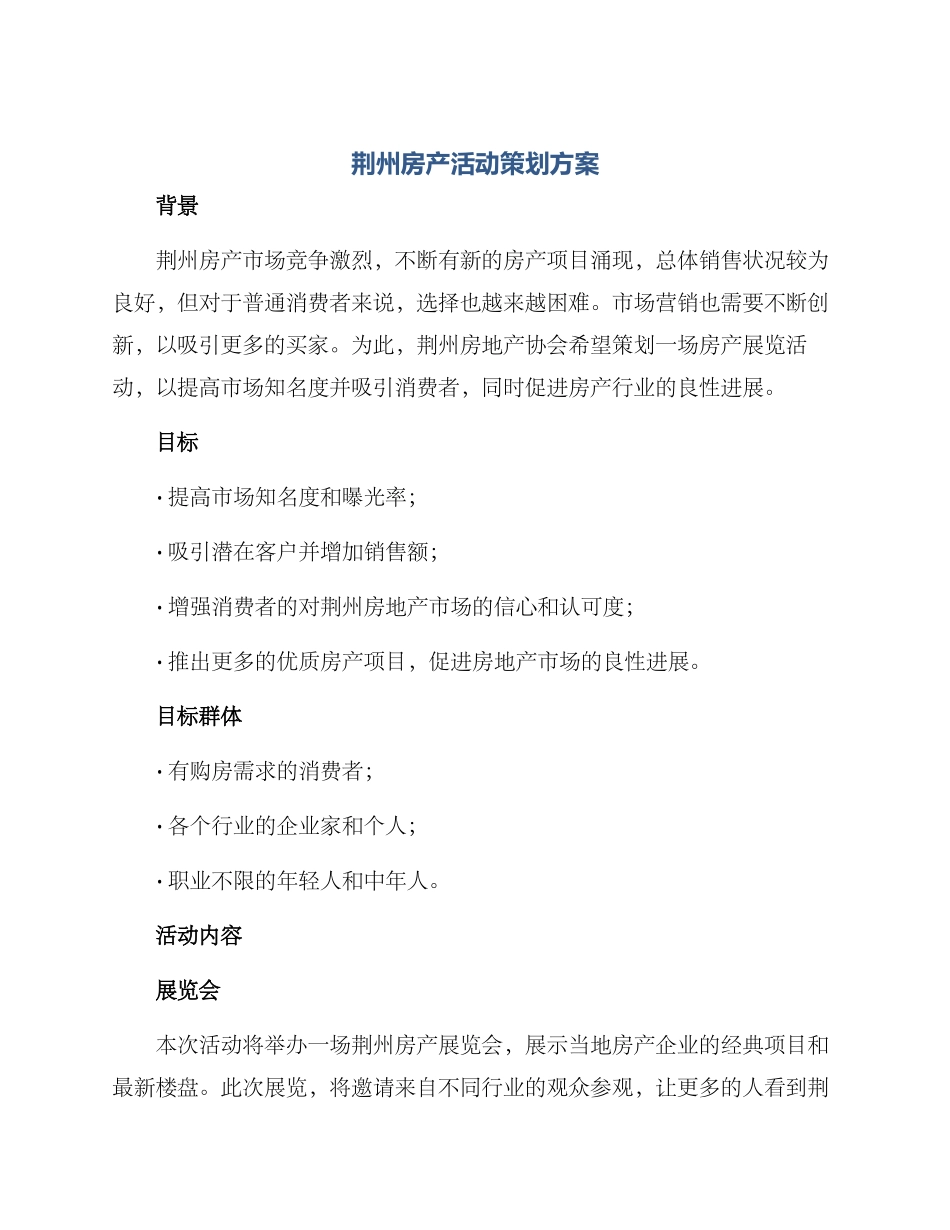 荆州房产活动策划方案_第1页