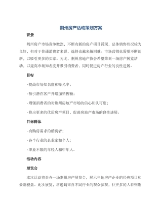 荆州房产活动策划方案