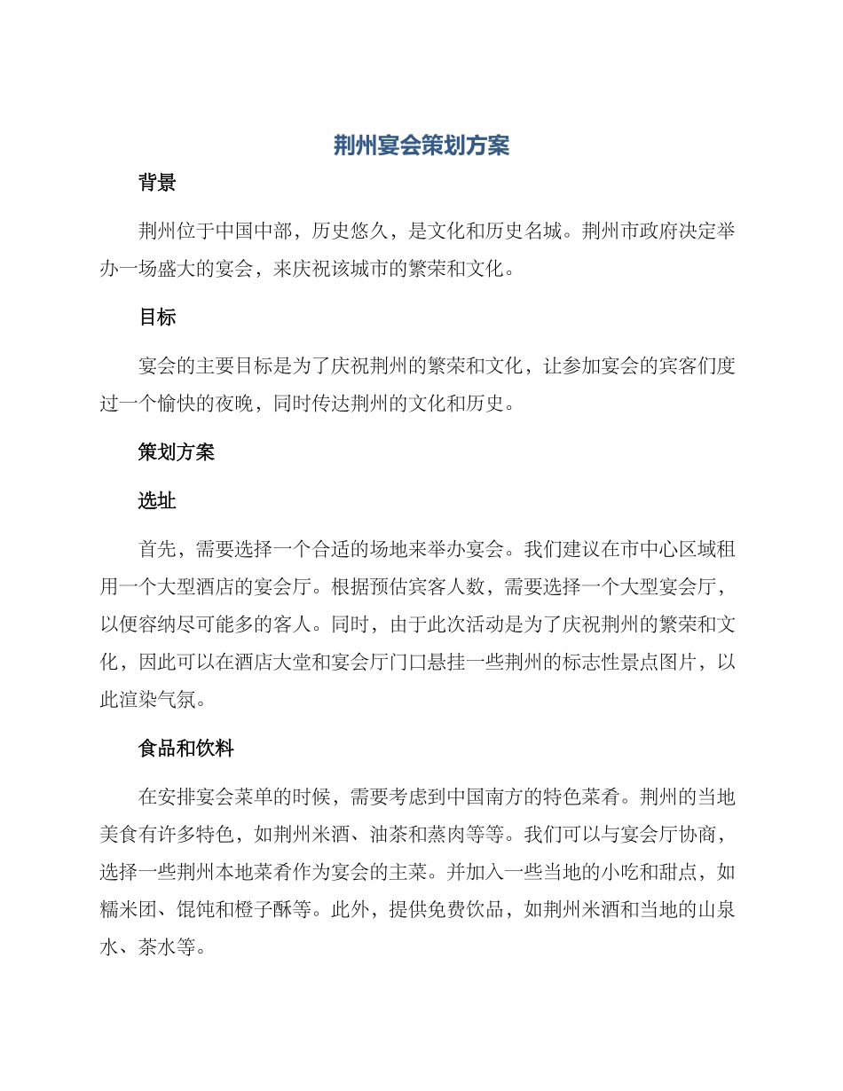 荆州宴会策划方案_第1页
