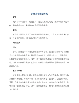 荆州宴会策划方案