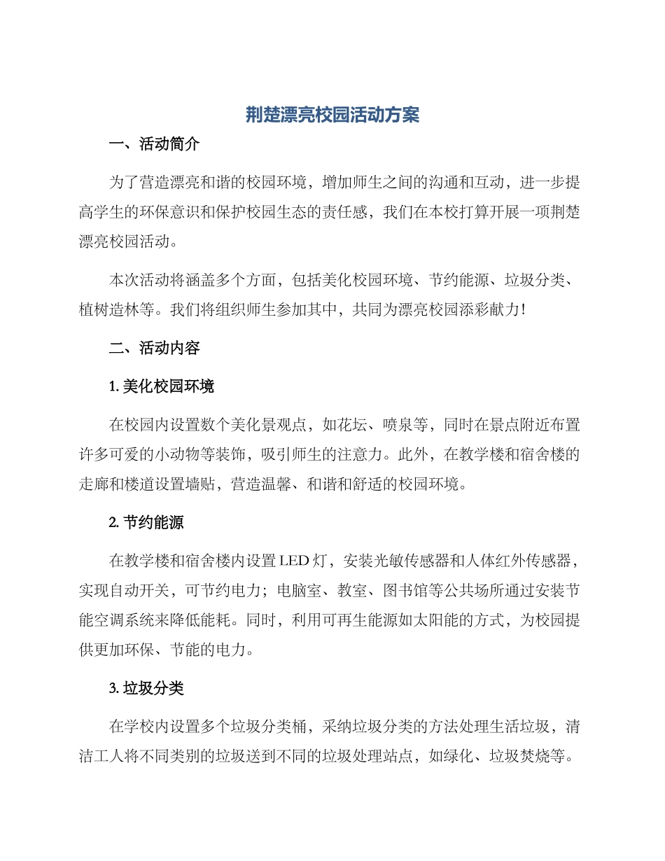 荆楚美丽校园活动方案_第1页