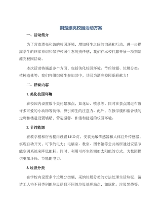 荆楚美丽校园活动方案