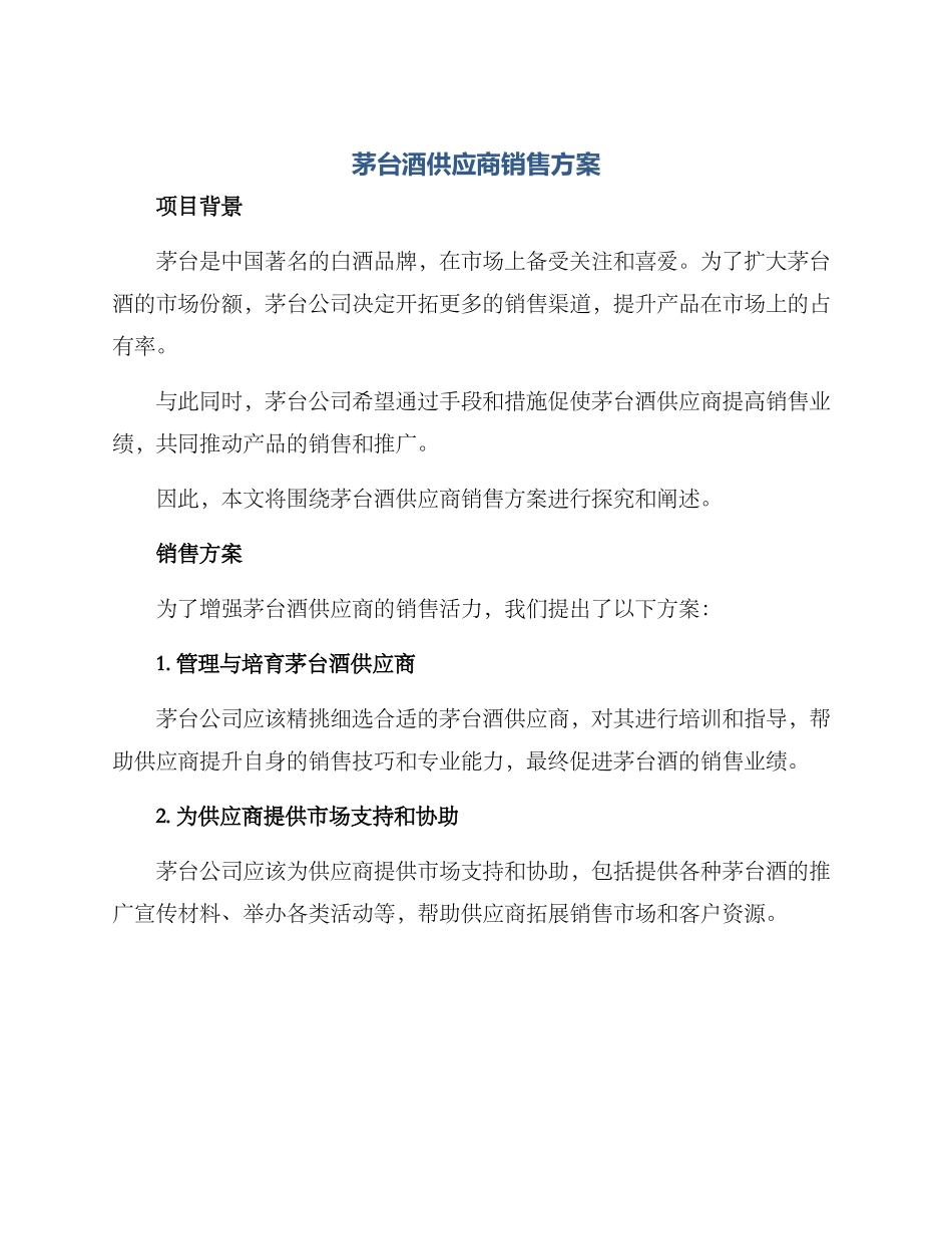 茅台酒供应商销售方案_第1页