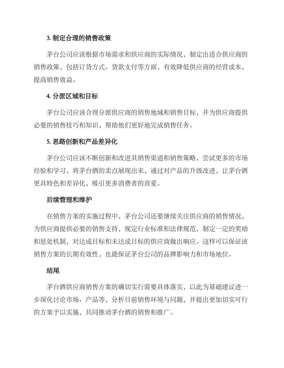 茅台酒供应商销售方案_第2页