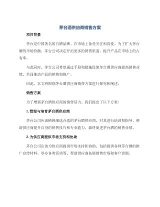 茅台酒供应商销售方案