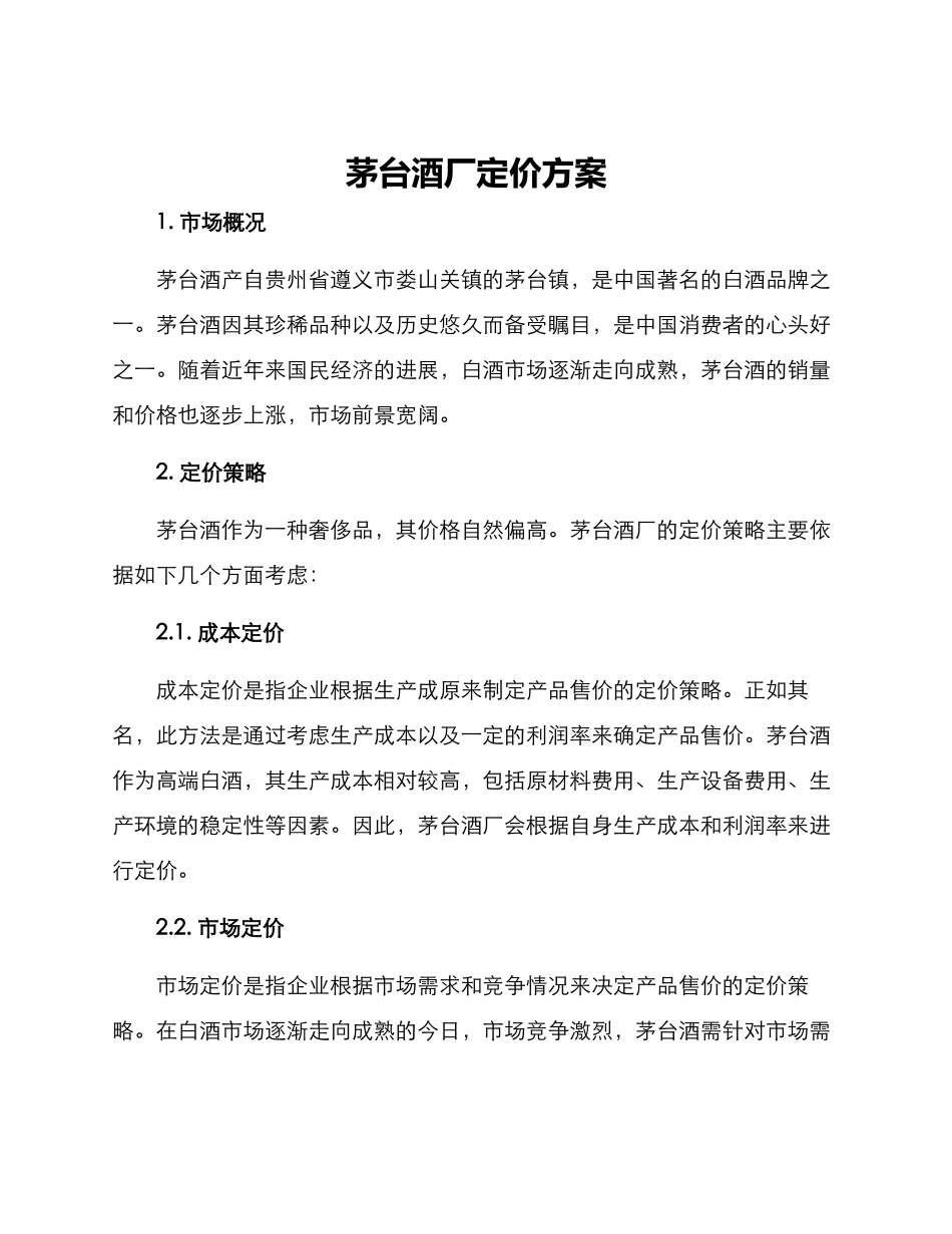 茅台酒厂定价方案_第1页