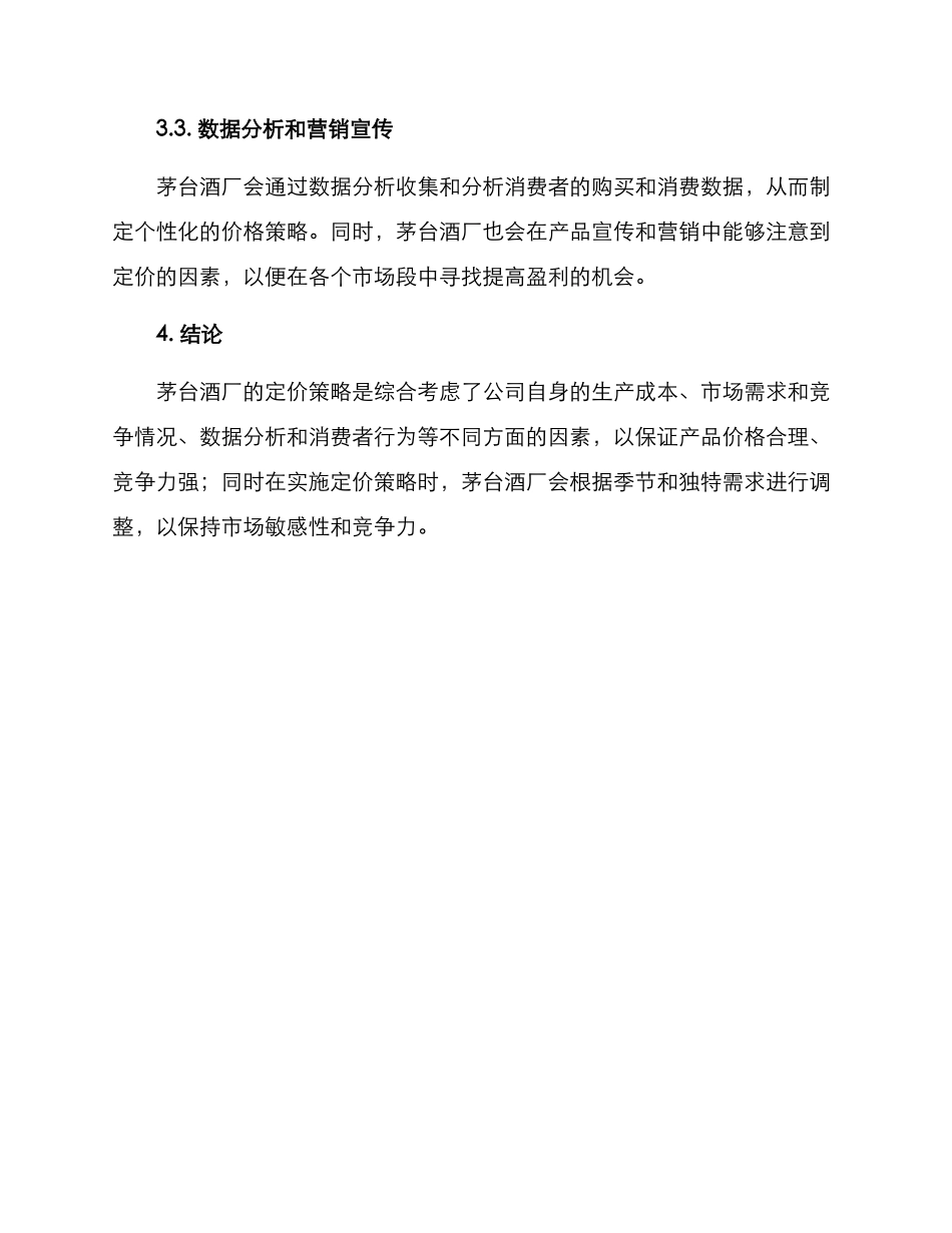 茅台酒厂定价方案_第3页