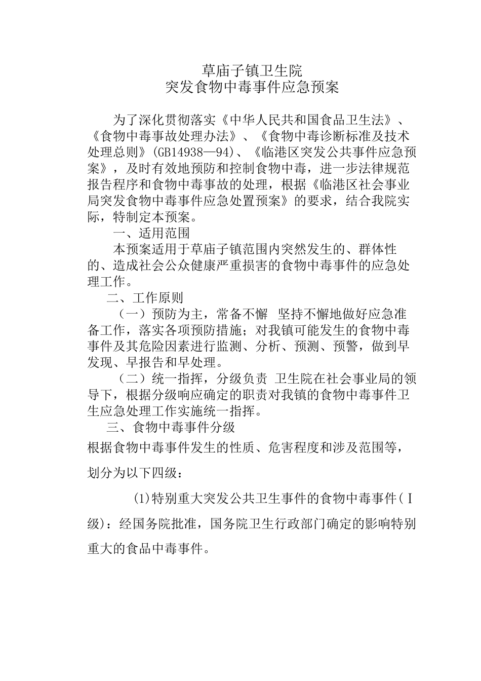 草庙子镇卫生院突发食物中毒事件应急预案_第1页