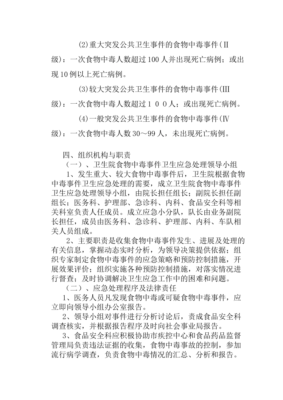 草庙子镇卫生院突发食物中毒事件应急预案_第2页