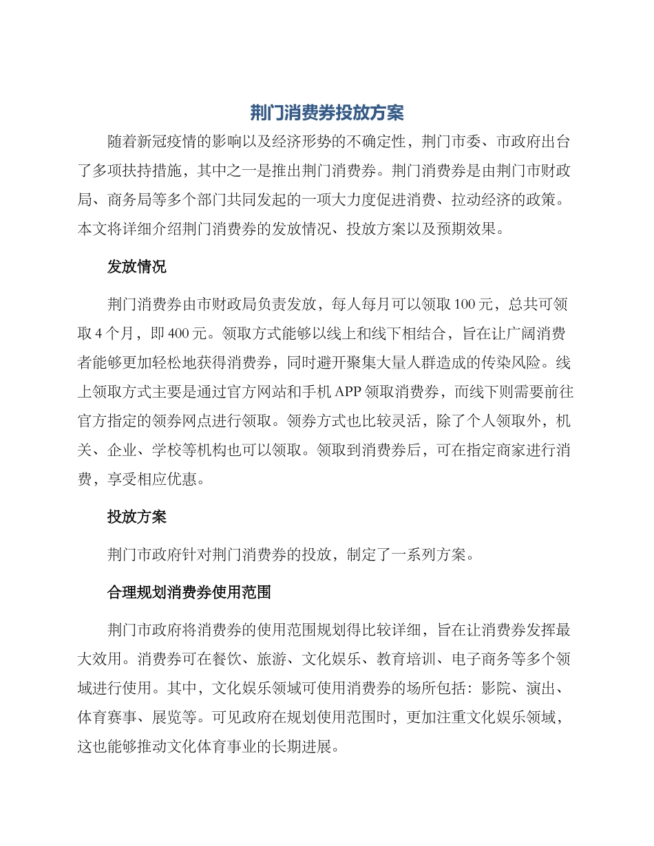 荆门消费券投放方案_第1页