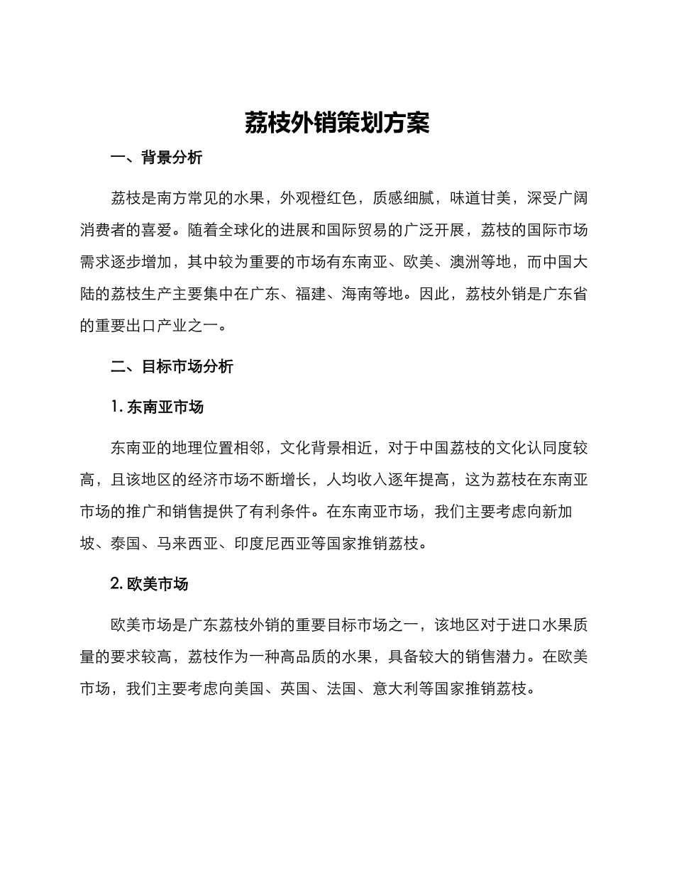 荔枝外销策划方案_第1页