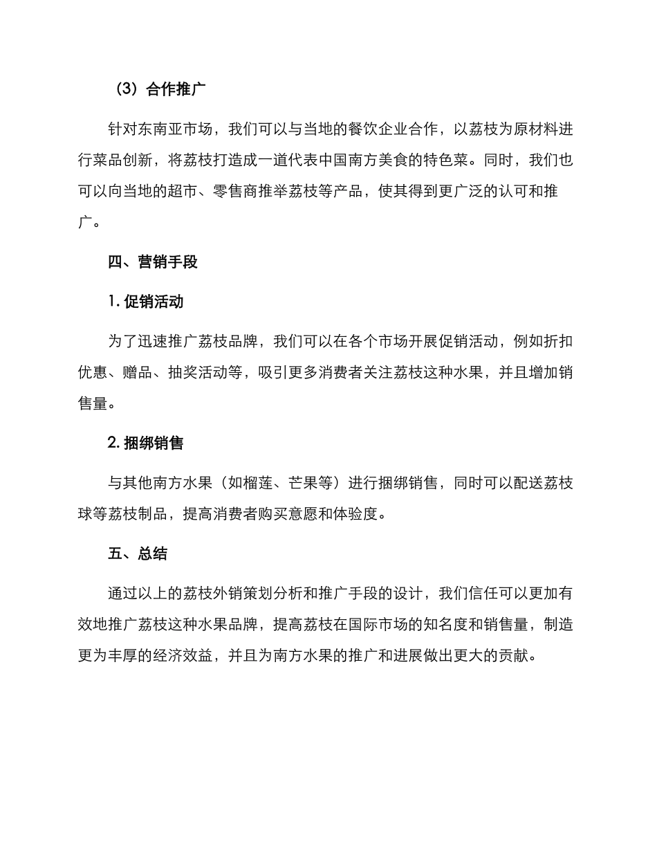 荔枝外销策划方案_第3页
