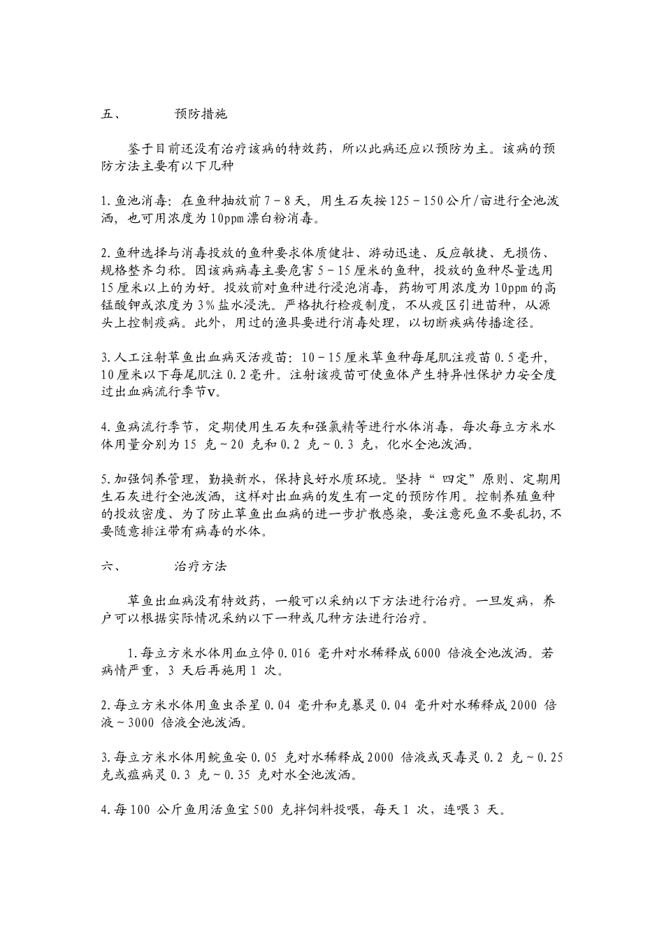 草鱼出血病防治_第3页