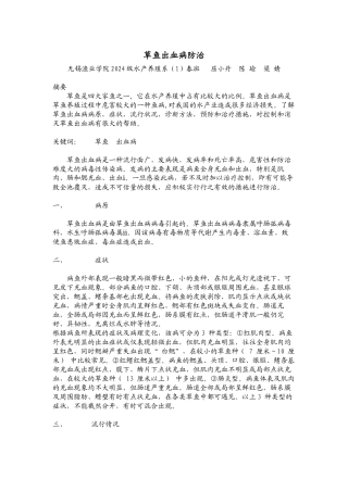 草鱼出血病防治