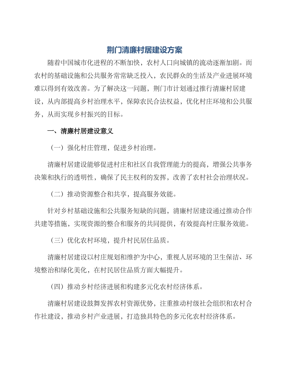 荆门清廉村居建设方案_第1页