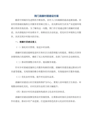 荆门清廉村居建设方案