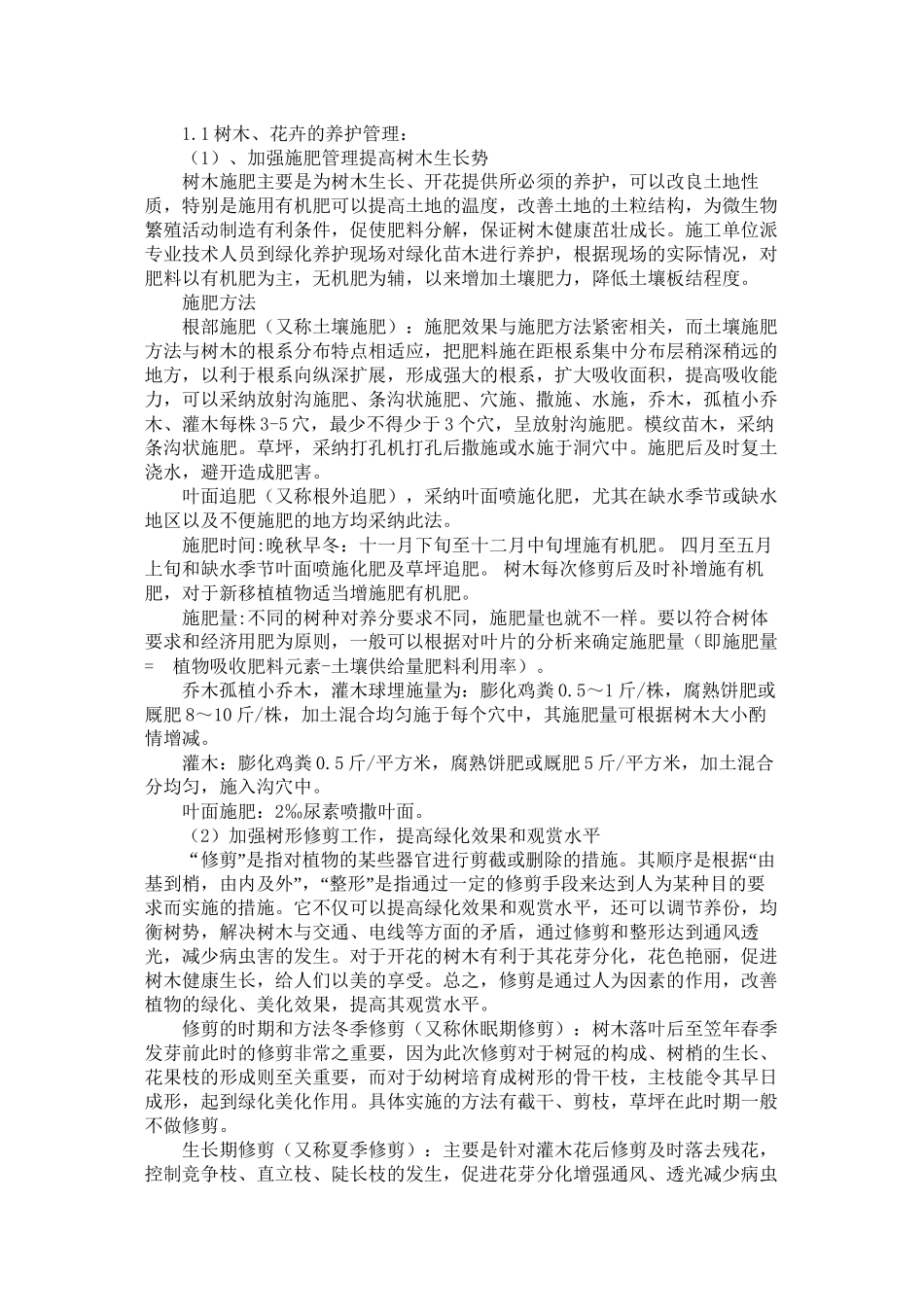 草、树木、花卉种植中病虫害的防治措施_第1页