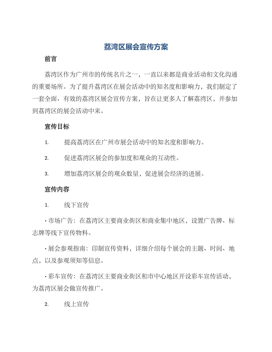 荔湾区展会宣传方案_第1页