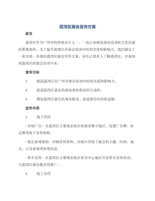 荔湾区展会宣传方案