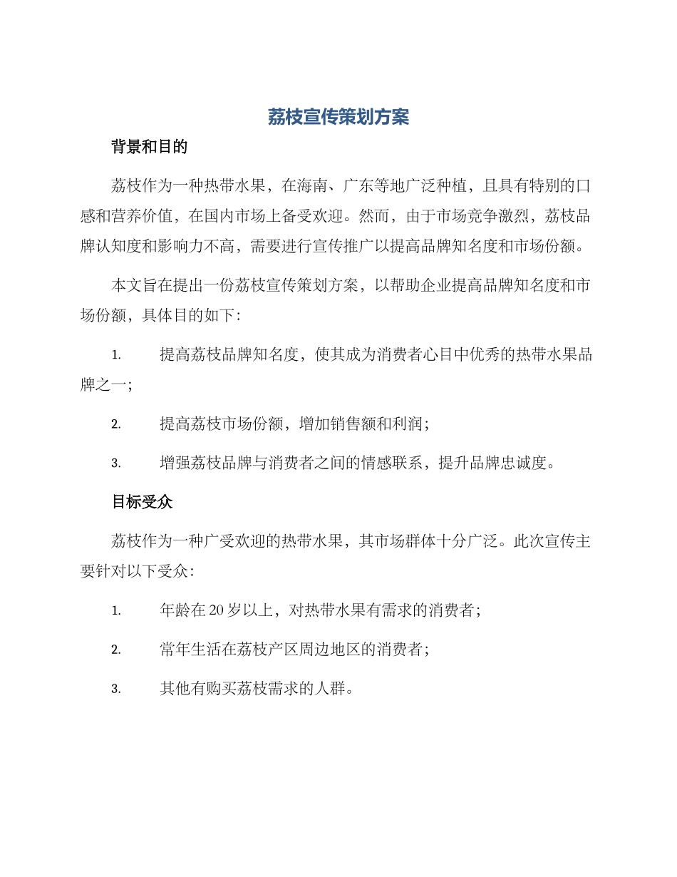 荔枝宣传策划方案_第1页