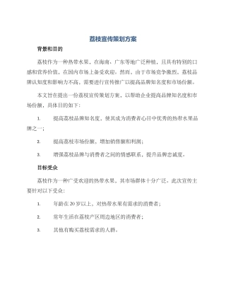 荔枝宣传策划方案