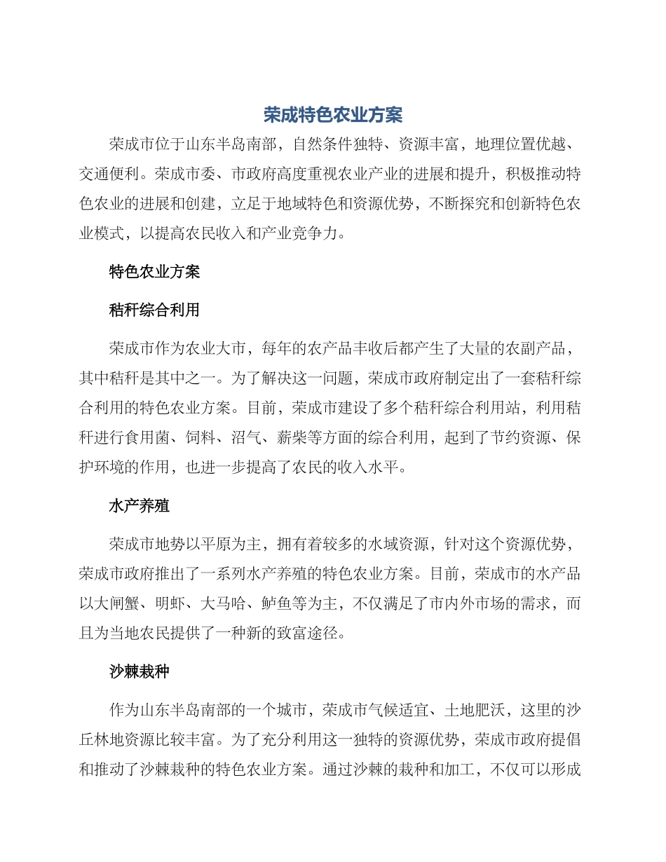 荣成特色农业方案_第1页